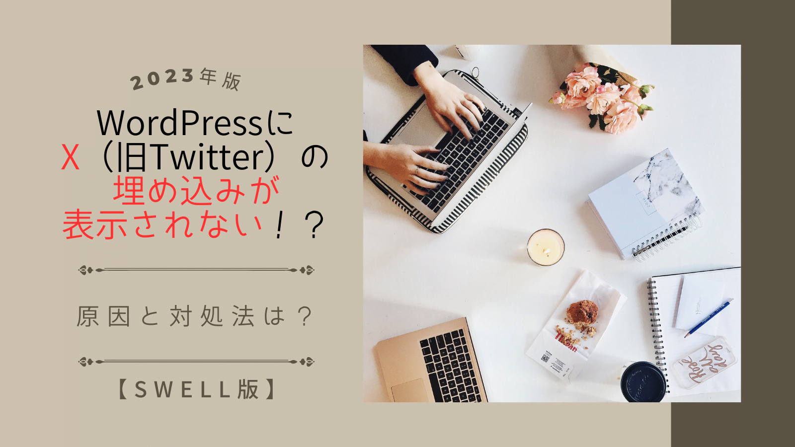 【2023年版】WordPressにX(旧Twitter)の埋め込みが表示されない!原因と対処法は?
