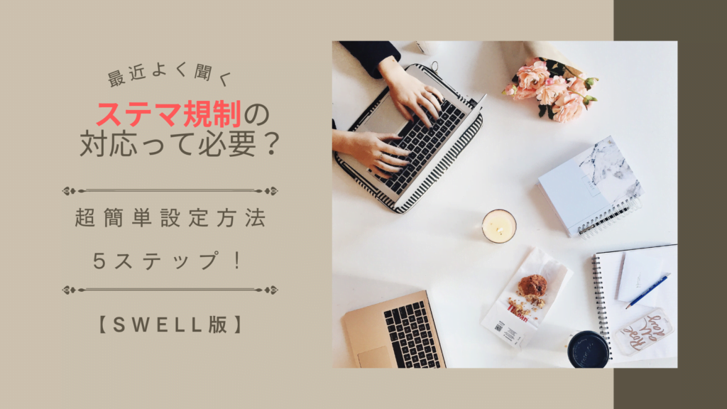 ステマ規制の対応って必要?超簡単設定方法5ステップ!【SWELL版】